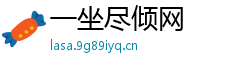 一坐尽倾网